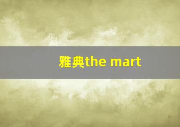 雅典the mart